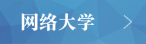 網(wǎng)絡大學
