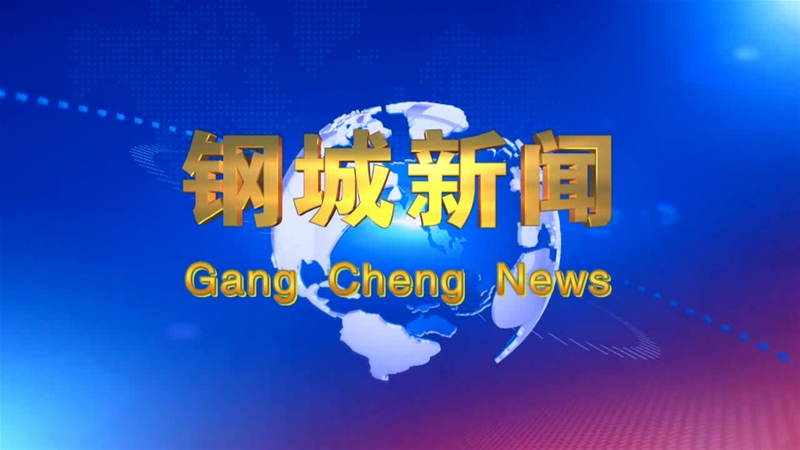 《鋼城新聞》第268期