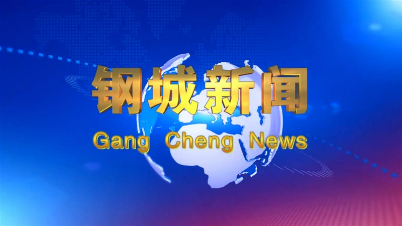 《鋼城新聞》第158期