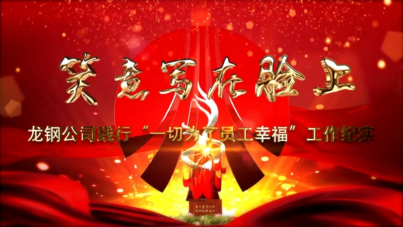 《笑意寫在臉上》——龍鋼公司黨委踐行“一切為了員工幸?！惫ぷ骷o實