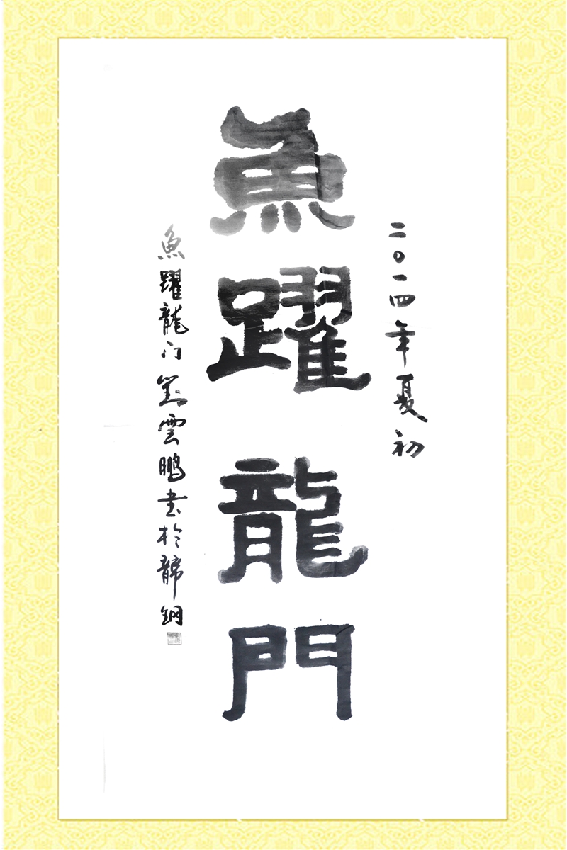 書(shū)法—?jiǎng)⒃迄i