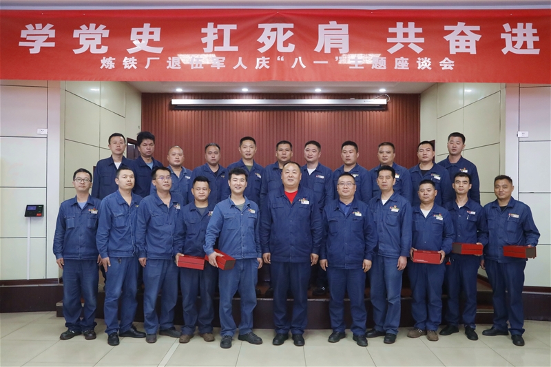 7月30日，煉鐵廠黨委組織召開“八一”紀(jì)念日暨“學(xué)黨史、扛死肩、共奮進(jìn)”復(fù)轉(zhuǎn)軍人座談會(huì)