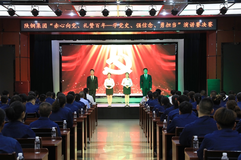 陜鋼集團(tuán)“赤心向黨、禮贊百年——學(xué)黨史、強(qiáng)信念、勇?lián)?dāng)”主題演講賽決賽