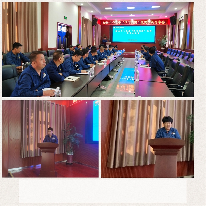 9月13日，儲(chǔ)運(yùn)中心黨委召開(kāi)“學(xué)習(xí)強(qiáng)國(guó)”優(yōu)秀學(xué)員分享會(huì)