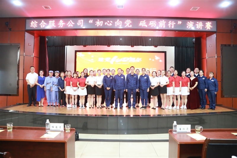 6月29日，綜合服務(wù)公司黨總支組織開展“初心向黨 砥礪前行”慶祝建黨100周年演講賽