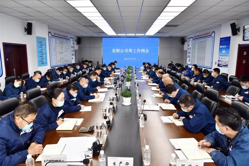 陳驍在2月14日周工作例會(huì)上要求：穩(wěn)字當(dāng)頭 積極作為 持續(xù)進(jìn)步 堅(jiān)定不移打贏龍鋼首季開門紅的攻堅(jiān)戰(zhàn)